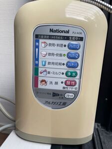 National PJ-A36 アルカリイオン整水器 アルカリ工房 通電OK 