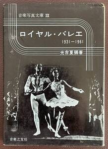 ■貴重/バレエ好き必見『ロイヤル・バレエ 1931-1961/光吉夏弥』1961年発行■