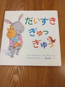 だいすきぎゅっぎゅっ■絵本■幼児■送料込み■即決■■