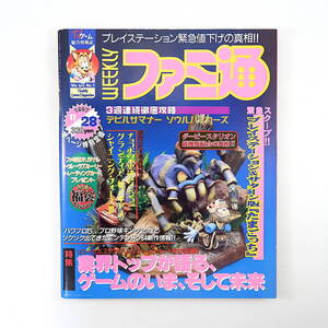 ファミ通 1997年11月28日号／ゲームのいま、そして未来◎業界各社トップが語る デビルサマナー たまごっちパーク ゼノギアス グランディア