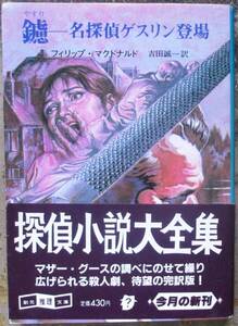 鑢　フィリップ・マクドナルド作　創元推理文庫　初版　帯付