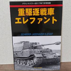 グランドパワー別冊　2017年7月号　重駆逐戦車　エレファント　ガリレオ出版