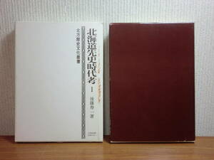 200208R03★ky 希少本 北海道先史時代考1 後藤寿一著 昭和51年 北方歴史文化叢書 遺跡 古墳 石器 考古学 衣服と食物 陶土 戦勝祈願祭資料