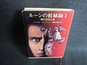 ルーンの杖秘録1　M・ムアコック　日焼け強/GER