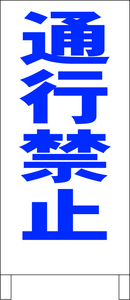 シンプルＡ型スタンド看板「通行禁止（青）」【工場・現場】全長１ｍ・屋外可