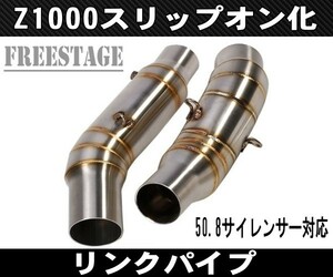 2010～カワサキZ1000用リンクパイプ 即スリップオン化中間パイプ左右出し50.8サイレンサー装着可能/純正エキパイをスリップオン