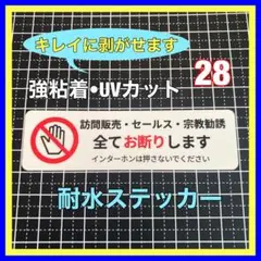 不要営業防止！　訪問販売セールス宗教勧誘お断りステッカー　インターホン　ポスト