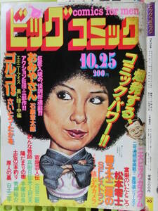 ビッグコミック 1981/10/25日号 中原理恵23才,西田敏行33才,高倉　健50才,国学院大學,亀淵友香37才,松本零士43才,藤子不二雄48才,垣井良