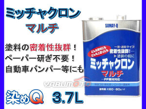 ミッチャクロンマルチ 3.7L 染めQ 塗料密着剤 密着プライマー 下塗り塗料