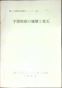 昭和40年■郷土の地質見学案内シリーズ2「宇治田原の地層と化石」　地学団体研究会京都支部1965年　別紙二枚貝の調べ方有