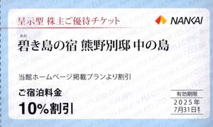 ★碧き島の宿　熊野別邸　中の島　ご宿泊料金10%割引券×1枚★南海電気鉄道株主優待★2025/7/31まで★即決