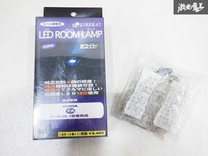 未使用 LIBERAL リベラル LED ROOM LAMP YA4 YA5 YA9 YAM エクシーガ ドアランプ 白 ホワイト スバル車専用 L-15W 棚E1