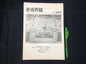 【奇術界報102】『282号 昭和40年2月』●長谷川三子●全11P●検)手品/マジック/コイン/トランプ/シルク/解説書/JMA