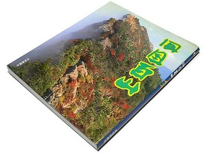 【送料無料★03】　◆四国百山◆香川/徳島/愛媛/高知県の山◆石鎚山 剣山 寒風山