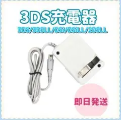3DS 充電器　ACアダプタ－　3DSLL　DSi　DSiLL　2DSLL