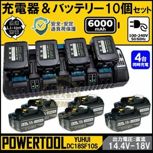 ★送料無料・30日間保証付き★マキタ18v 互換　4口充電器DC18SF＋残量表示バッテリー10個セット