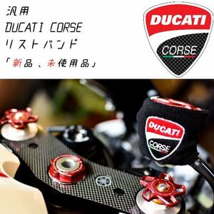 【当店限定】DUCATI CORSE 汎用 ブレーキマスターシリンダーカバー新品！