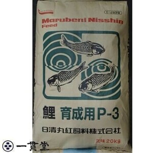 日清丸紅飼料鯉育成用 P-3 20kg 粒径(mm)2.5