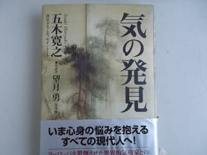 気の発見　五木寛之＝著　望月勇＝対話者　平凡社発行　2004年5月25日初版発行　中古品