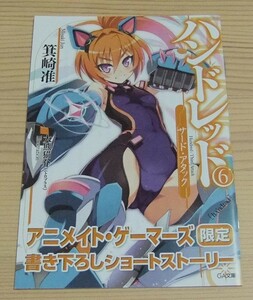 【未使用】ハンドレッド 6 －サード・アタック－ アニメイト・ゲーマーズ 購入特典 書き下ろし SS小冊子 箕崎准 大熊猫介(ニトロプラス)