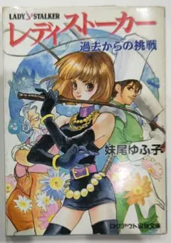 初版！ブック小説 レディストーカー 過去からの挑戦 ログアウト冒険文庫