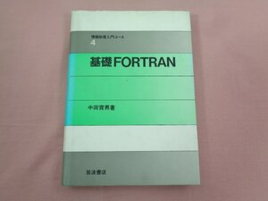 『 情報処理入門コース４ 基礎FORTRAN 』 中田育男/著 岩波書店