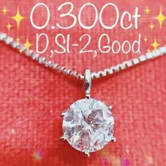 ※即決価格★0.300ct★✨D,SI2Good一粒ダイヤプラチナプチネックレス