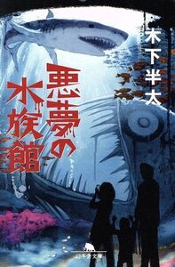 悪夢の水族館 幻冬舎文庫/木下半太(著者)