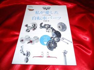 ★レトロサイクル必携　私が愛した自転車パーツ　