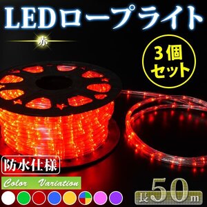 3個セット★ 1250球LED ロープライト 50ｍ【電源ケーブル+８バリエーション点灯コントローラー付属】イルミネーション 赤【送料無料】