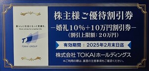 送料85円☆TOKAI 株主優待券 1枚 婚礼10％割引＋10万円割引券 ～2025.2.28 グランディエールブケトーカイ