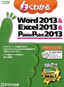 よくわかるMicrosoft Word 2013 & Microsoft Excel 2013 & Microsoft PowerPoint 2013 Windows 8.1 Update 対応 FOM出版の