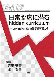 [A11093446]日常臨床に潜むhidden curriculum －professionalismは学習可能か？ (「ジェネラリスト教育コンソー