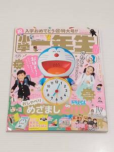 小学一年生　しょうがくいちねんせい　2021年4月号