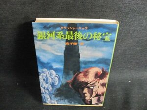 銀河系最後の秘宝　高千穂遙　日焼け有/HFR