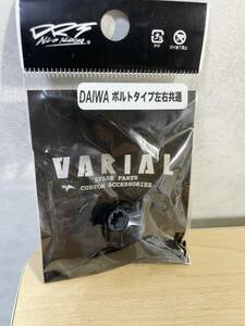 新品未使用 DRT バリアル ハンドル センターナット ダイワ ボルトタイプ 左右共通用 ネイビー リブレ VARIAL DAIWA B1 navy