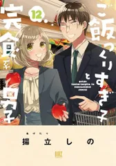 ご飯つくりすぎ子と完食系男子　 (12) (バーズコミックス)／揚立しの