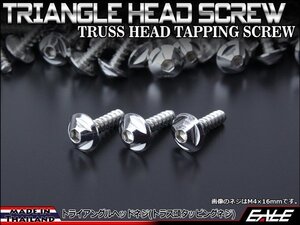 M5×16mm トライアングルヘッドネジ タッピングネジ ステンレス 削り出し トラス頭 カウルやパネルなどに シルバー TC0093