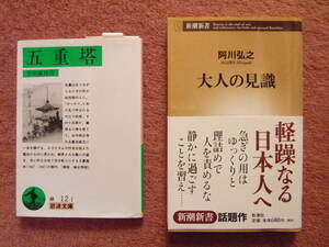 [五重塔/幸田露伴 作]と[大人の見識/阿川弘之 作]2冊セットです。