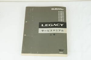 SUBARU LEGACY レガシィ レガシー BC2 BC3 BC4 BC5 BF3 BF5 BFA サービスマニュアル 上巻 1989-2 スバル K243_4