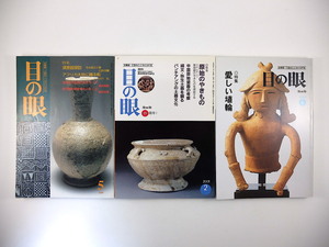 【3冊】目の眼 古代美術関連 1999・2001・2004年／須恵器探訪 原始のやきもの 縄文土器 弥生土器 愛しい埴輪 埴輪座談会 中国原始瓷器