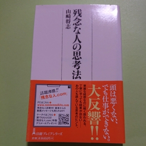 残念な人の思考法　山崎 将志　日経プレミアシリーズ　850円+税　9784532260750