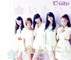 会いたい 会いたい 会いたいな(初回生産限定盤D)/℃-ute