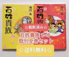 ☆裁断済み☆ 百姓貴族 1~8 既刊全巻セット ウィングス コミックス 新書館