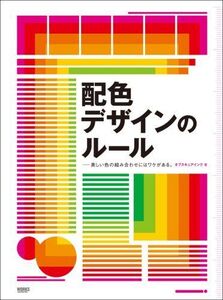 [A12326703]配色デザインのルール―美しい色の組み合わせにはワケがある。 オブスキュアインク