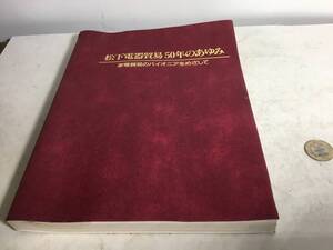 『松下電器貿易50年のあゆみ』-家電貿易のパイオニアをめざせ-　昭和60年