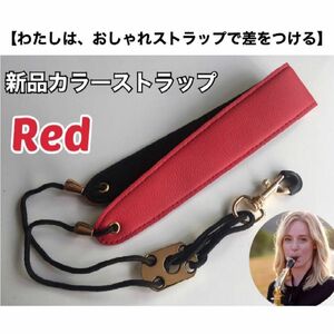 【安17】おしゃれ　サックスストラップ（赤）　新品　おまけあり