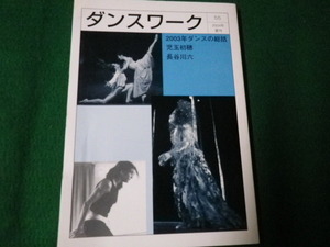 ■ダンスワーク 55 2004年夏号 2003年ダンスの総括ほか ダンスワーク舎■FAUB2021080206■