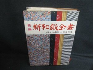 新編新和裁全書　上田美枝箸　カバー破れ有シミ大日焼け強/CAZL