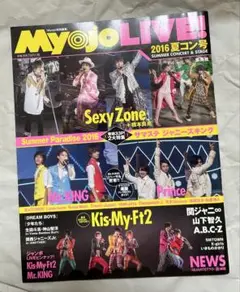 Myojo LIVE "2016 夏コン号"〈表紙 : サマステ2016〉